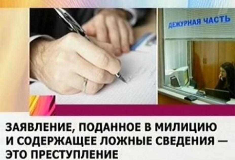 Заведомо ложные сведения в документах. Заведомо ложный донос. Ложный донос в полицию. Штраф за ложный донос. Обвинение в ложном доносе.