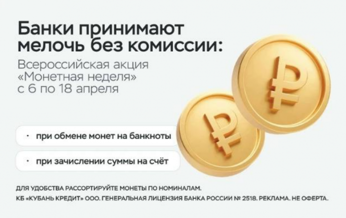 «Кубань Кредит» поддержит всероссийскую акцию «Монетная неделя»