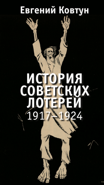 Советская Кубань через призму лотерей