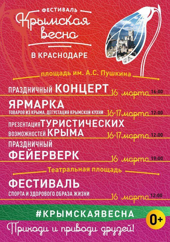 В Краснодаре пройдет фестиваль «Крымская весна»