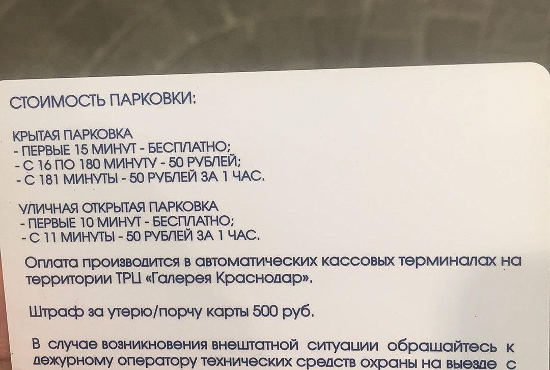 «Галерея Краснодар» отказалась от 2-часовой бесплатной парковки