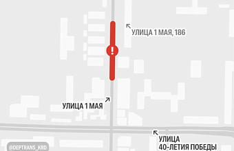 С 19 октября в Краснодаре ограничат движение по улице 1 Мая