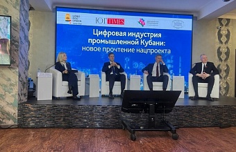 В Новороссийске состоялась конференция, посвященная цифровой индустрии промышленной Кубани