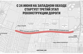 Третий этап реконструкции дороги стартует на Западном Обходе в Краснодаре 