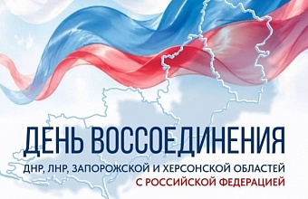 Вениамин Кондратьев поздравил жителей с Днем воссоединения новых регионов с Россией