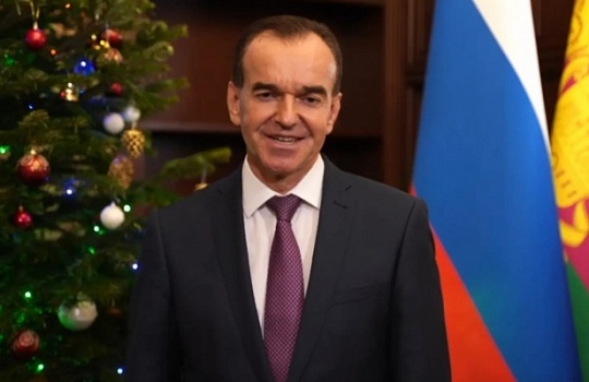 Губернатор Кубани поздравил жителей региона с наступающим Новым годом