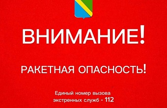 Ракетную опасность объявили в Туапсинском округе