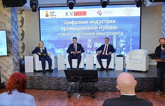 В Новороссийске состоялась конференция, посвященная цифровой индустрии промышленной Кубани