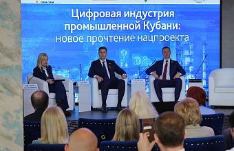 В Новороссийске состоялась конференция, посвященная цифровой индустрии промышленной Кубани