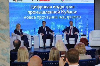 В Новороссийске состоялась конференция, посвященная цифровой индустрии промышленной Кубани