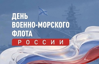 Вениамин Кондратьев поздравил моряков с Днем Военно-морского флота России