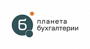 Планета бухгалтерии