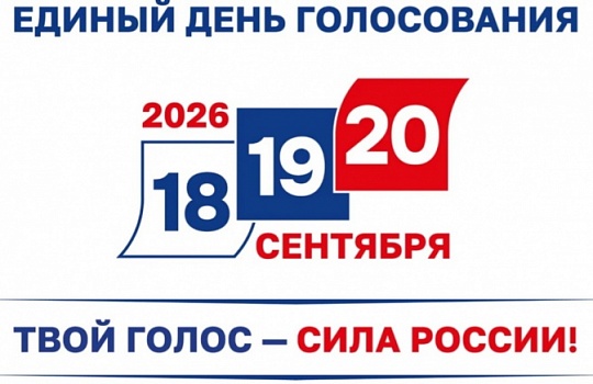 На Кубани завершились выборы депутатов Госдумы