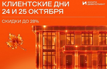 Клиентские дни ИНСИТИ девелопмент