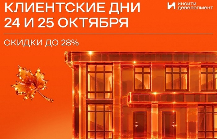 Клиентские дни ИНСИТИ девелопмент