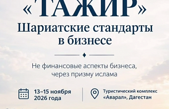 Международный бизнес-мажлис «ТАЖИР. Шариатские стандарты в бизнесе»