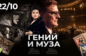 В Краснодарском музыкальном театре пройдет вечер памяти Шостаковича и Вишневской