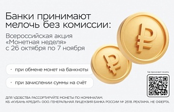 Банк «Кубань Кредит» присоединится к осенней «Монетной неделе»