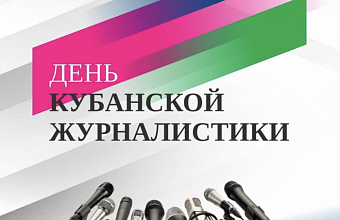 Вениамин Кондратьев поздравил сотрудников СМИ региона с Днем кубанской журналистики